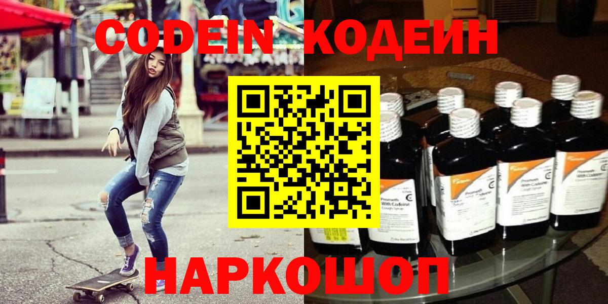 где купить   Codein Purple Drank  Баксан  Вход с VPN  Codein напиток Lean (лин) 